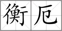 衡厄
