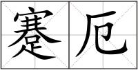 蹇厄