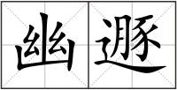 幽遯