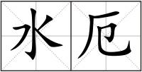 水厄