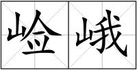 崄峨