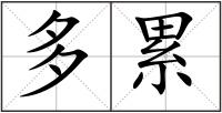 多累