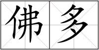 佛多