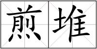 煎堆