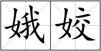 娥姣