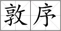 敦序