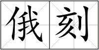 俄刻