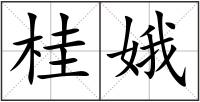 桂娥