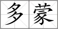 多蒙