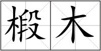 椴木