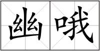 幽哦