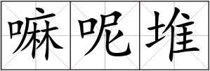 嘛呢堆