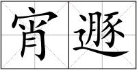 宵遯