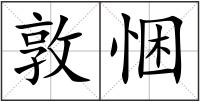 敦悃
