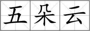 五朵云