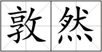 敦然