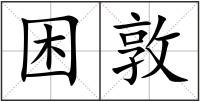 困敦