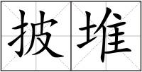 披堆