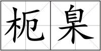 枙臬