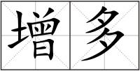 增多