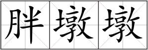 胖墩墩