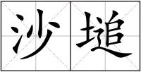沙塠