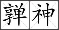 亸神
