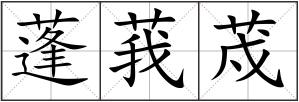 蓬莪荗