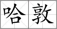 哈敦
