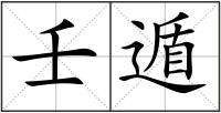 壬遁