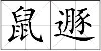 鼠遯