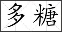 多糖