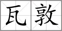 瓦敦