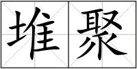 堆聚