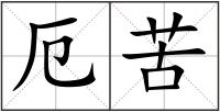 厄苦