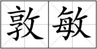 敦敏