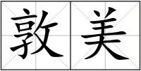 敦美