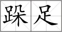 跺足