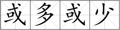 或多或少