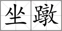 坐蹾