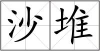 沙堆