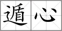 遁心