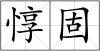 惇固