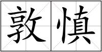 敦慎