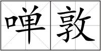 啴敦