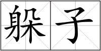 躲子