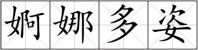婀娜多姿