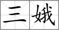 三娥