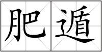 肥遁