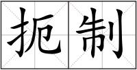扼制